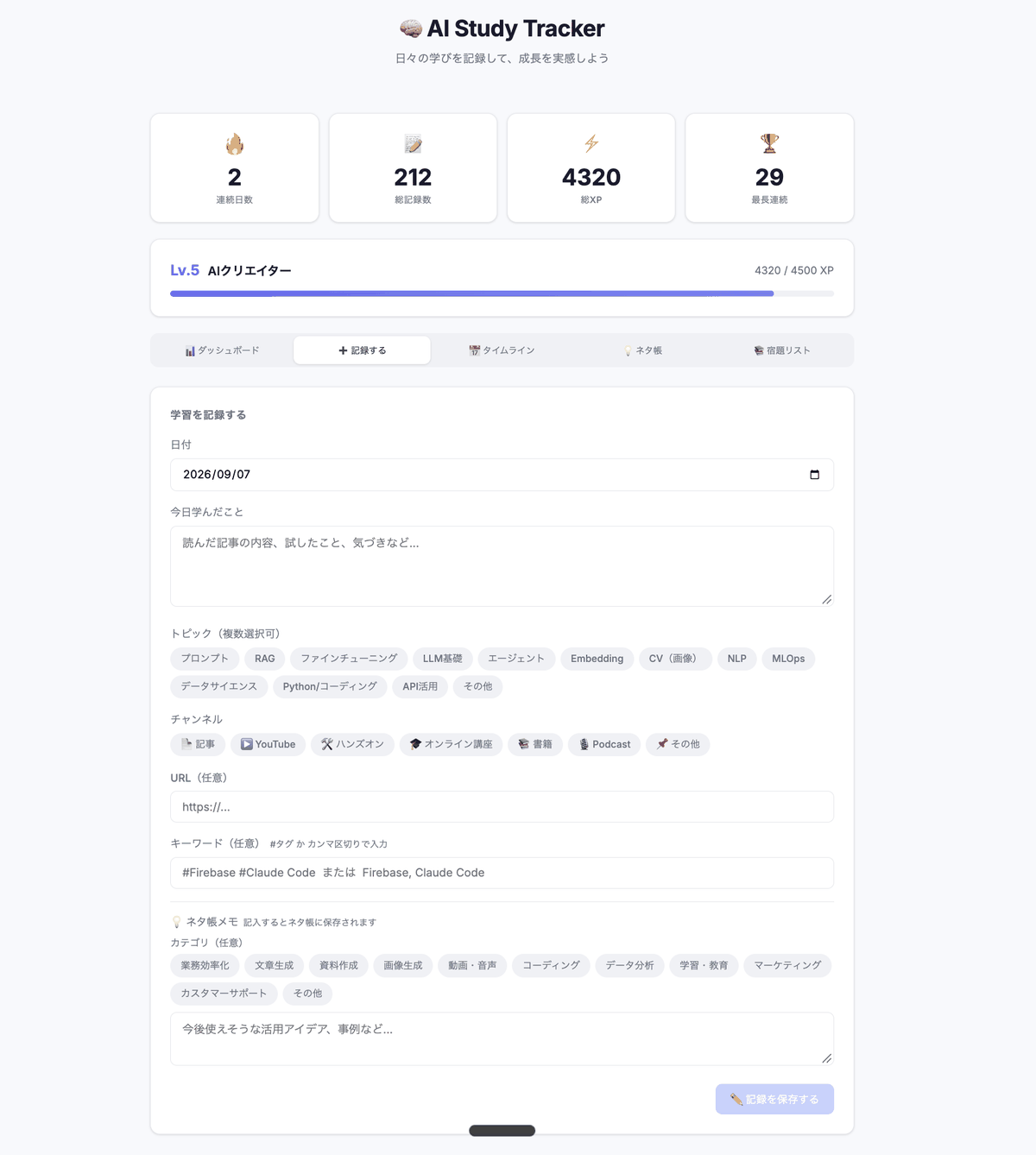 学んだ内容、トピック、チャンネル、参考URLを入力する記録画面