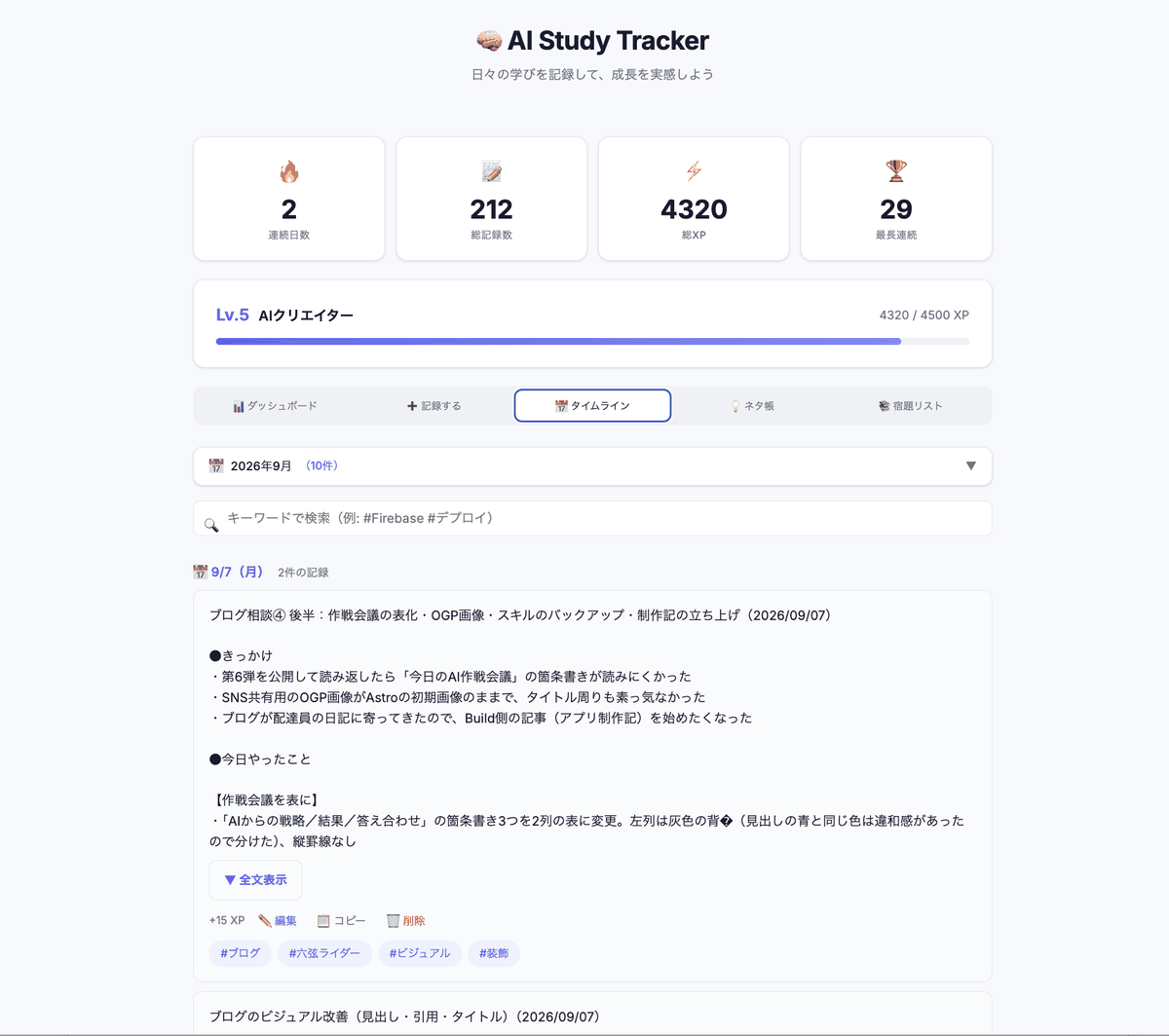 カレンダーとキーワード検索で学習記録を絞り込むタイムライン