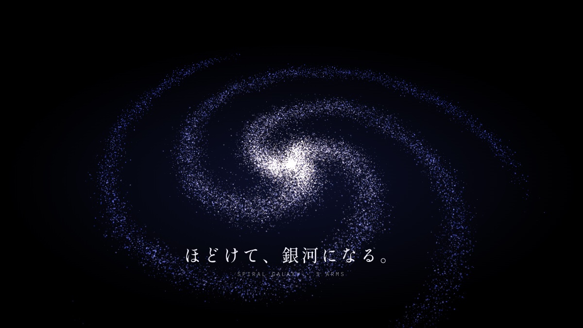青白い光の粒が渦を巻き、銀河の形になった場面。下に「ほどけて、銀河になる。」の字幕