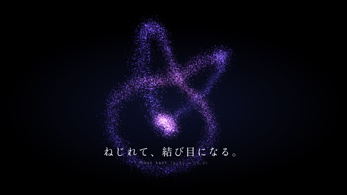 紫の光の粒が、ねじれた結び目の形になった場面。下に「ねじれて、結び目になる。」の字幕