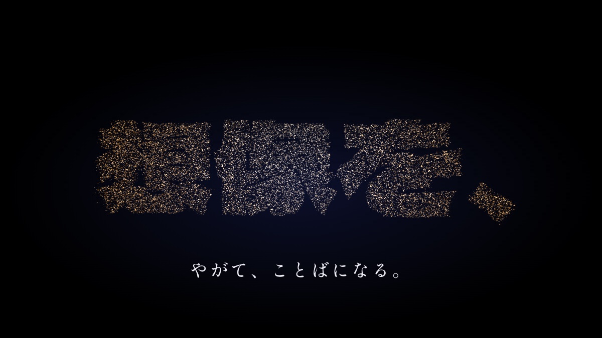 金色の光の粒が集まって「想像を、」の文字になった場面。下に「やがて、ことばになる。」の字幕